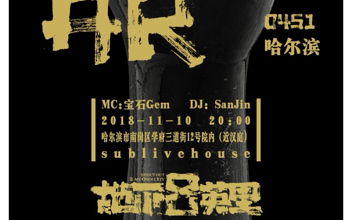 哈尔滨地下八英里 饭拍 侵删