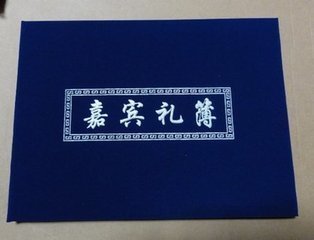 丧事礼金登记簿怎么写