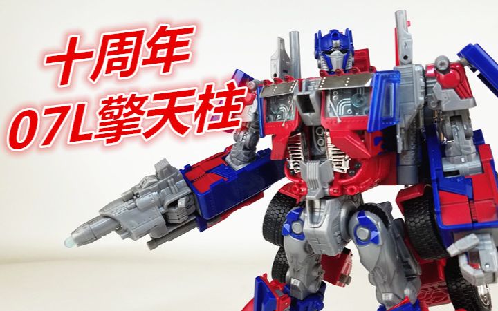 十周年纪念版07l级擎天柱289-刘哥模玩