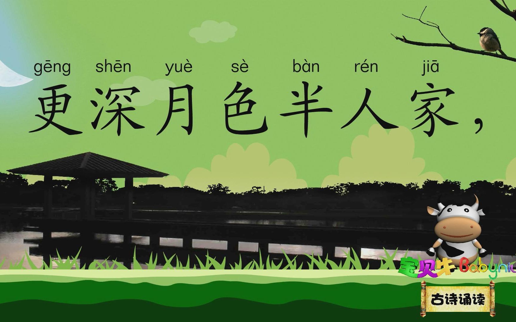 月夜_宝贝牛babyniu_古诗诵读(新版)哔哩哔哩上传时间:4年前时长:01