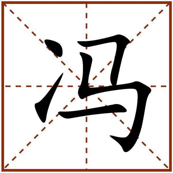 冯子田字格怎样写图片