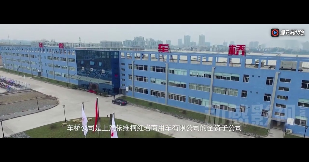 上汽依维柯红岩车桥宣传片