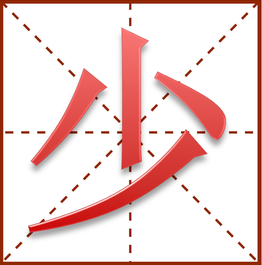 "少"在田字格的写法是什么?