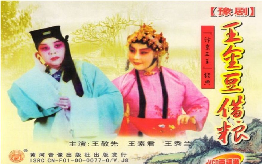 豫剧 王金豆借粮 王敬先 王素君主演