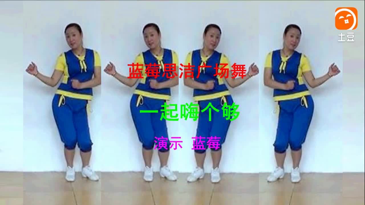 最新现代舞《一起嗨个够》好看够嗨 蓝莓思洁 广场舞