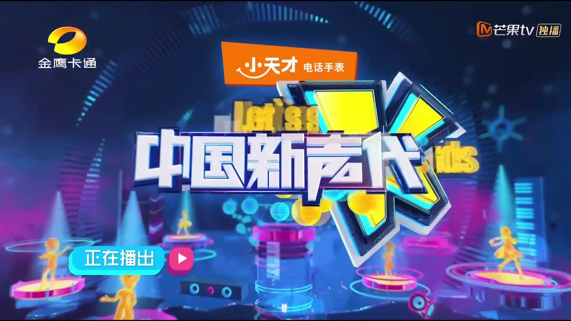 金鹰卡通《中国新声代》历年片头(2013-2018)