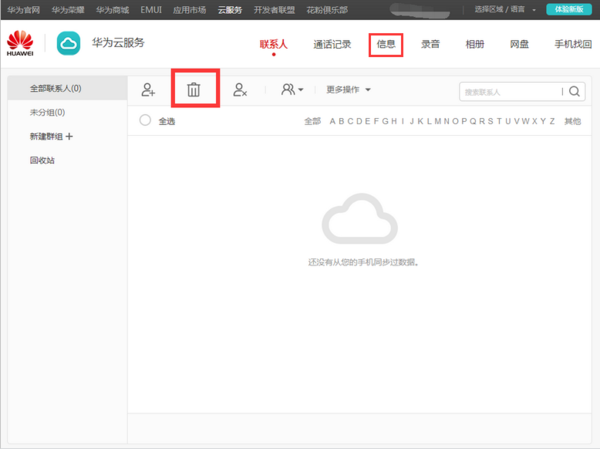 怎么彻底删除华为云空间的短信记录