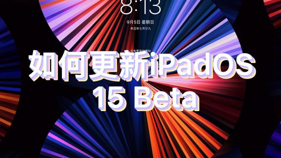 更新ipados15 beta 尝鲜派