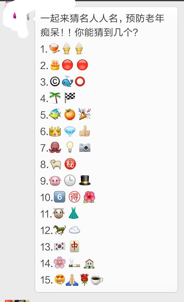微信表情猜人名,,,第15个