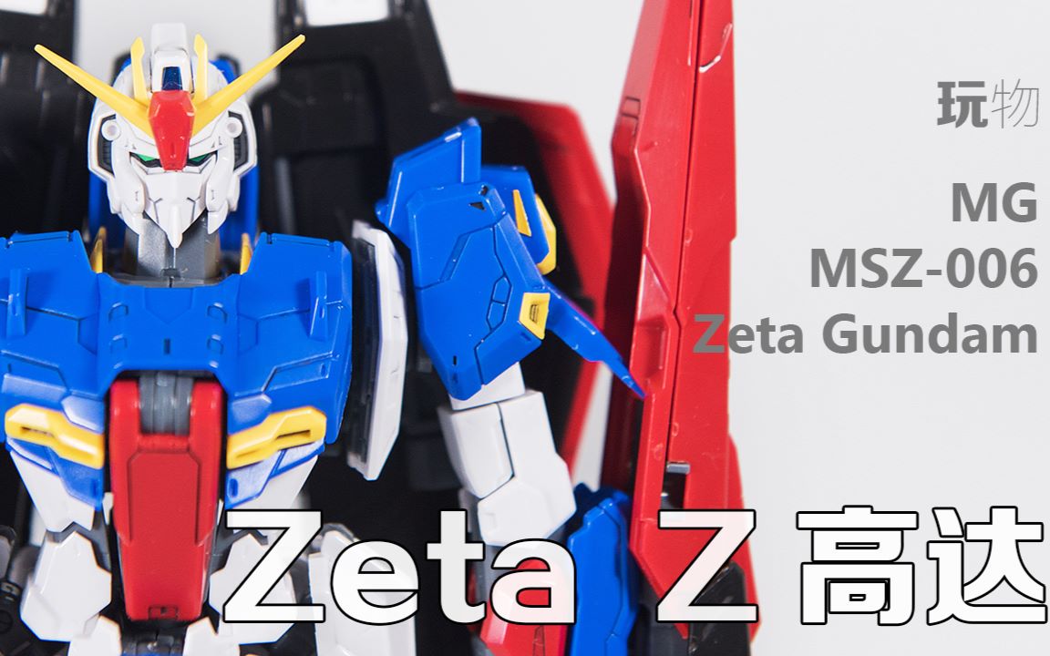 【玩物不丧志085】大班  z高达 zeta 机动战士 高达z 高达模型 z 2.