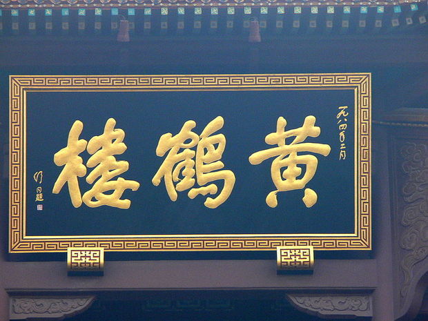 后历代多有名人题写,最近为清代