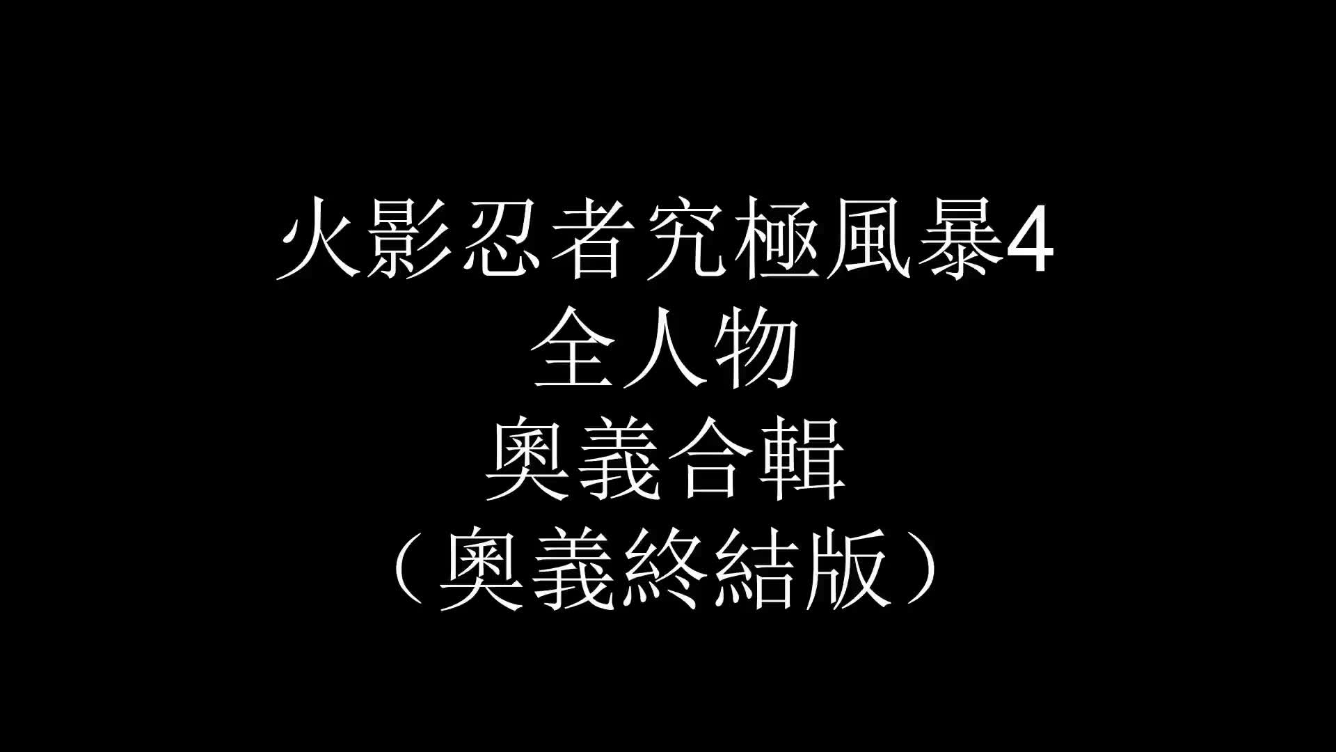 火影忍者究极风暴4全人物联合奥义合辑(奥义终结版)