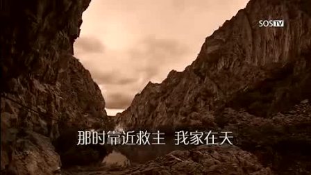 基督教歌曲:我家在天_赞美诗歌_ 颂赞耶稣_圣经福音歌曲_舞蹈音乐