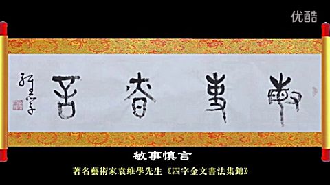 著名艺术家袁维学先生《四字金文书法集锦》视频