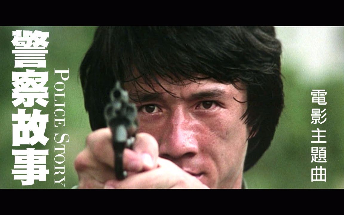 成龙 警察故事电影主题曲 police story 英雄 故事