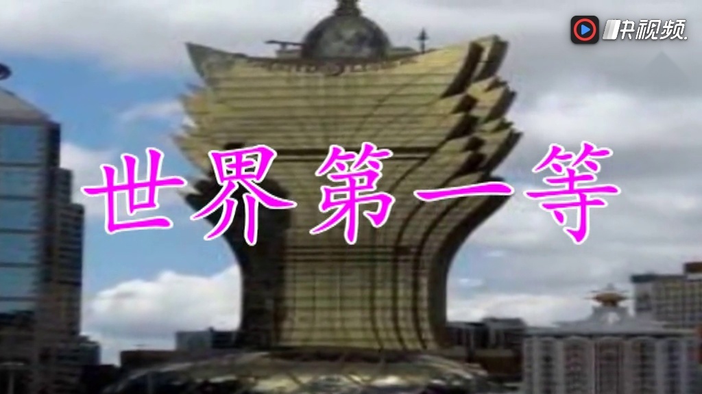 世界第一等