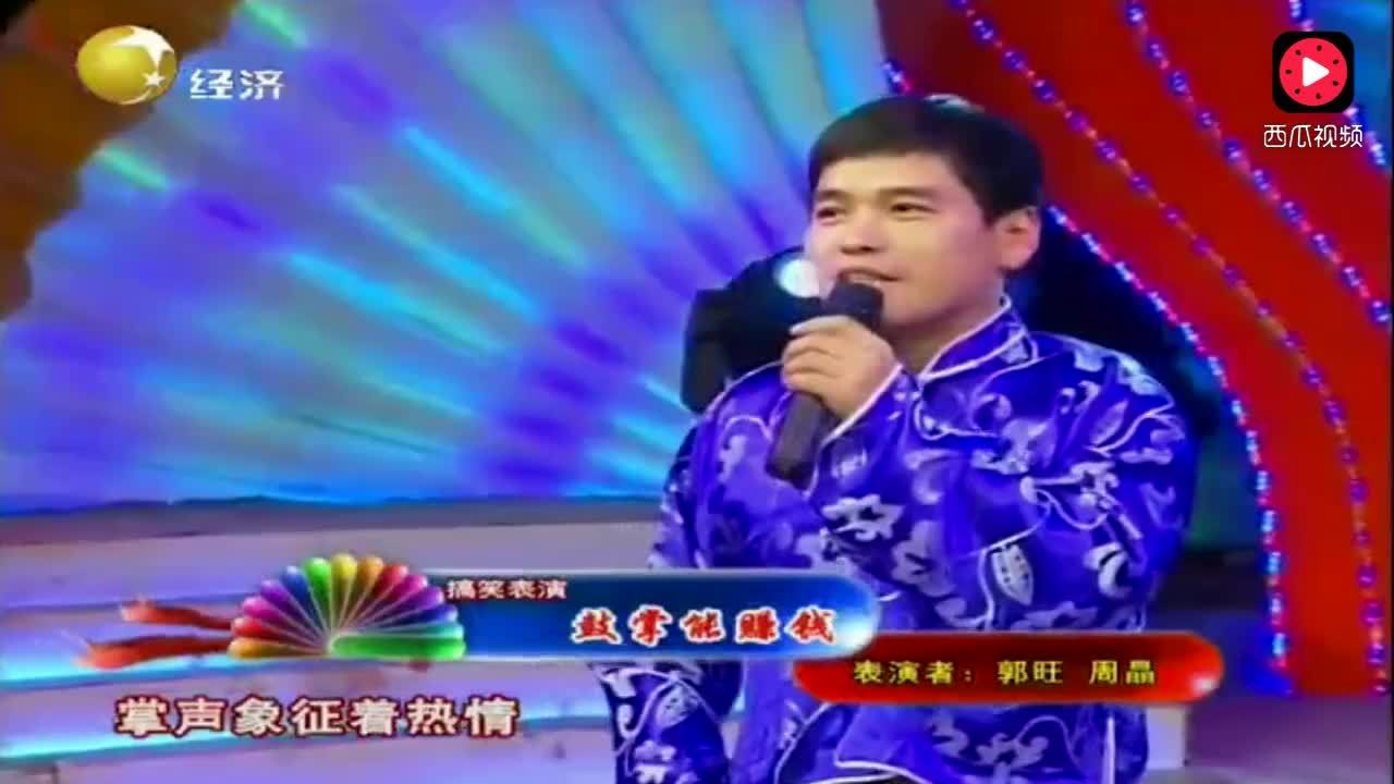 郭旺搞笑秀《掌声能赚钱》,逗你乐翻天