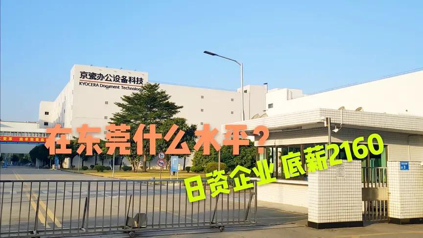 石龙 京瓷集团:这家日企底薪2160元,东莞还有没有更高一点的?