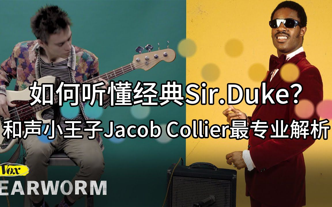 如何听懂经典sir.duke?听听和声小王子 jacob collier最专业解析