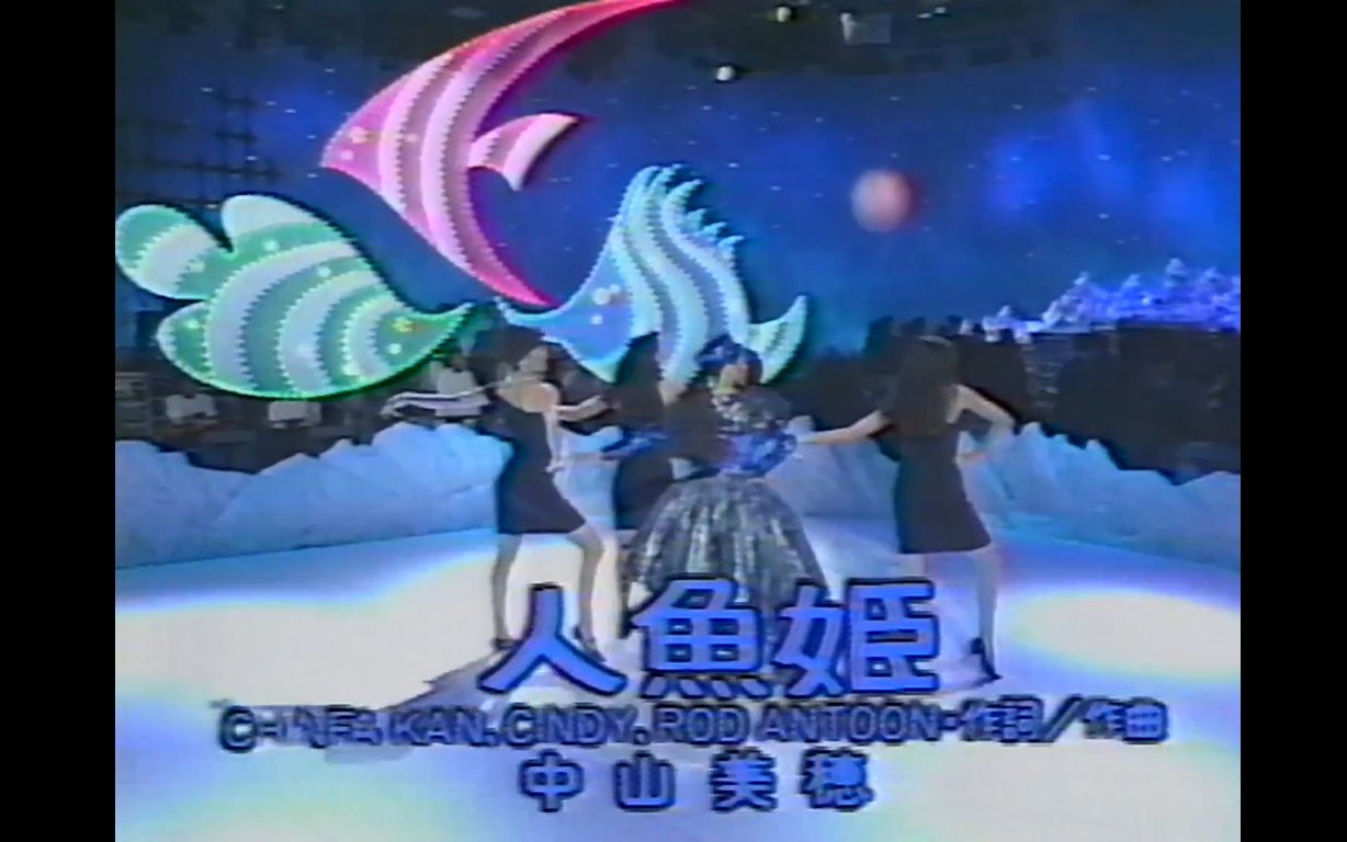 人鱼公主】中山美穂    人鱼姫 1988.08.31
