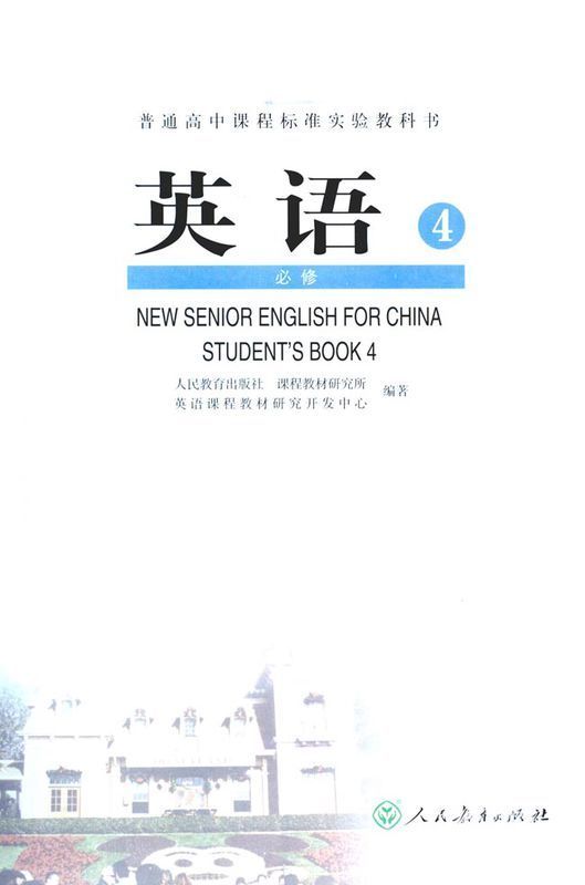 高中人教版英语必修四第四单元第二十页的参考答案.