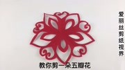 剪纸艺术:教你剪一朵空心五瓣花,精致美丽,装点卧室房间好漂亮