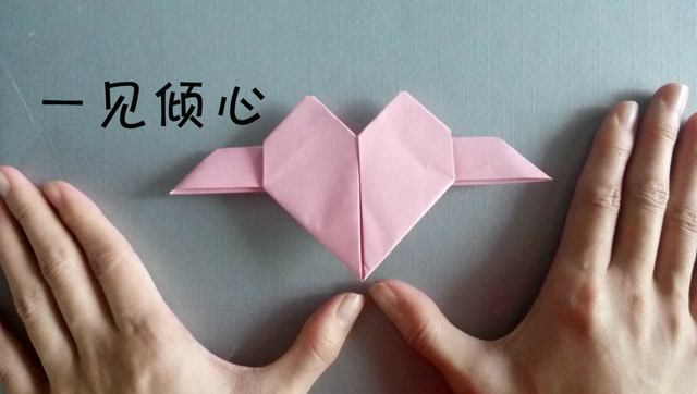 折纸生活-特别心形折纸, 也可以当成爱心信纸, 寓意遇你一见倾心