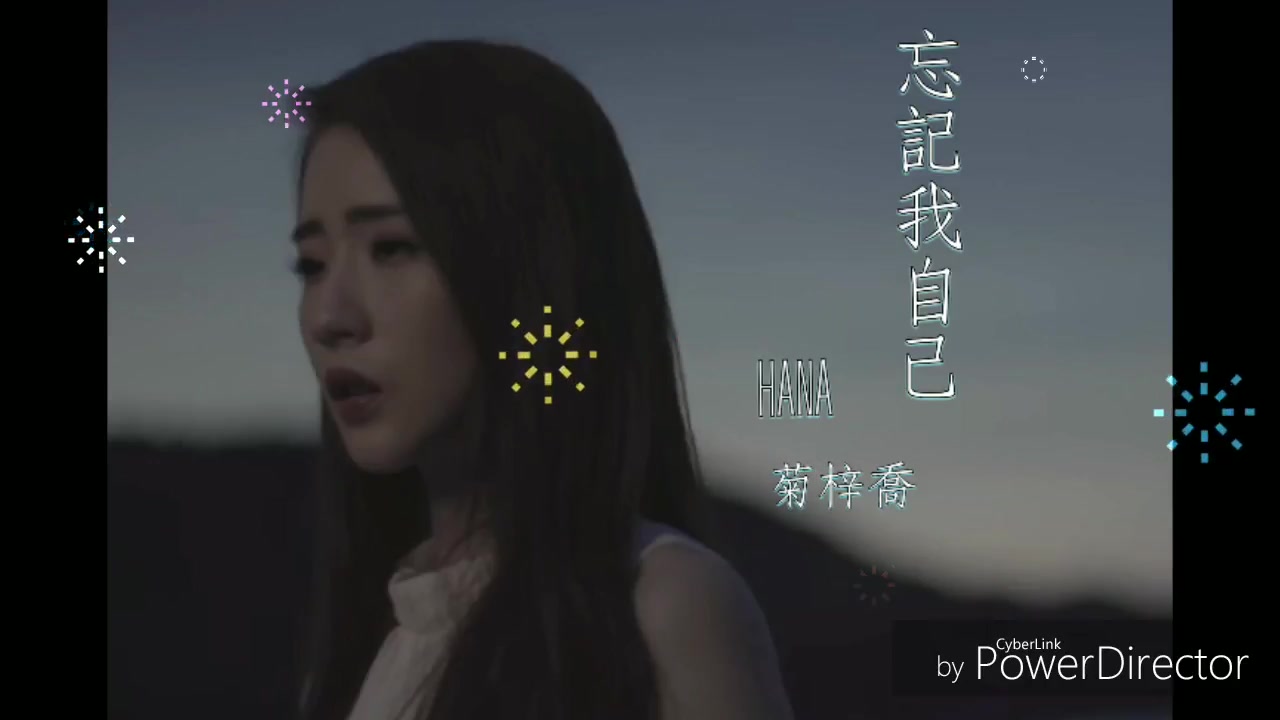 hana菊梓乔-忘记我自己 伴奏tvb剧集片尾曲