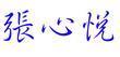 请行书大神帮我在白色的纸上,写"张心悦"三个字,满意就采纳