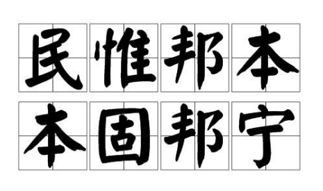 请问到底是"民惟邦本,本固邦宁"还是"民为邦本,本固邦宁?谢谢!