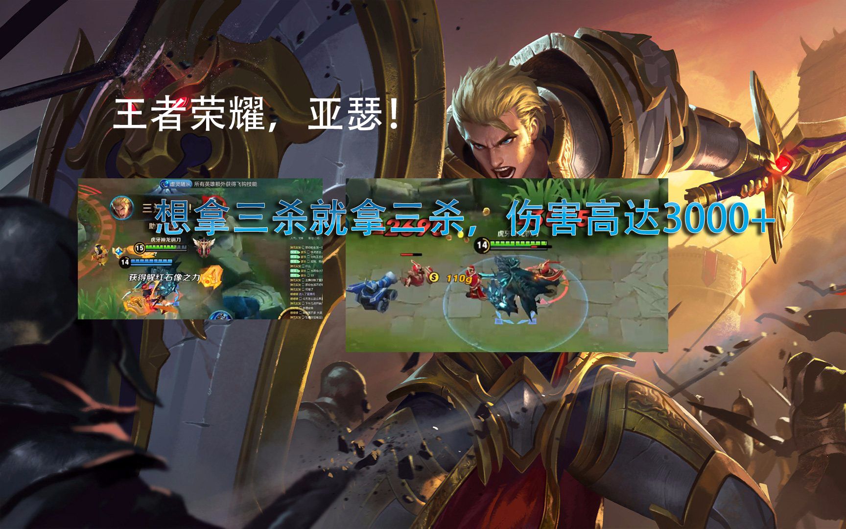 王者荣耀超强的英雄 亚瑟,想拿三杀就拿三杀,伤害爆炸
