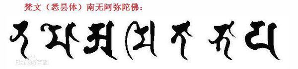 求"南无阿弥陀佛"的藏文写法!
