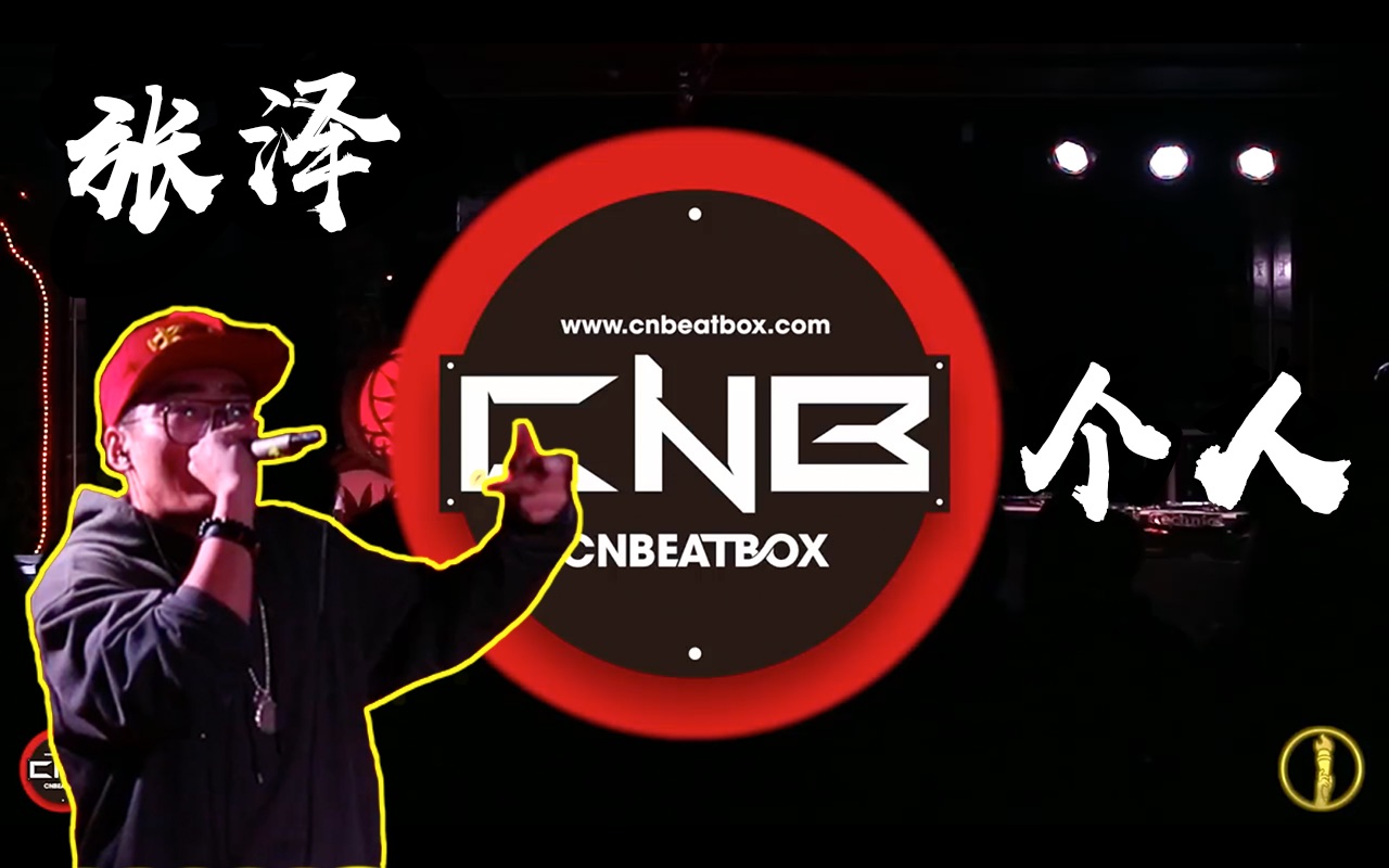 【cnbeatbox】张泽 美国国家赛个人裁判秀