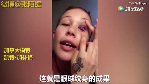 女模流 紫色眼泪后失明 只因一次眼球纹身