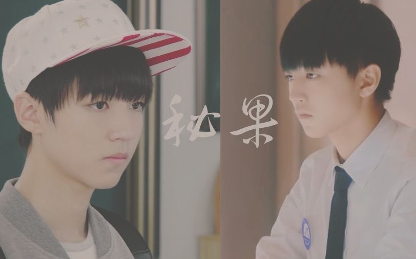 【邬童×夏常安】秘果