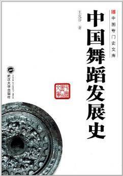 王克芬,隆荫培《中国古代舞蹈发展史》书在哪买