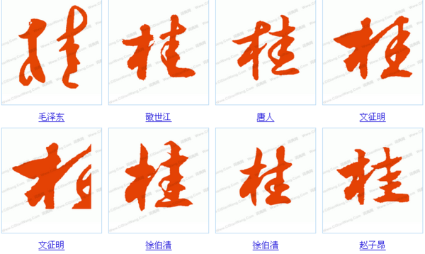桂字草书怎么写