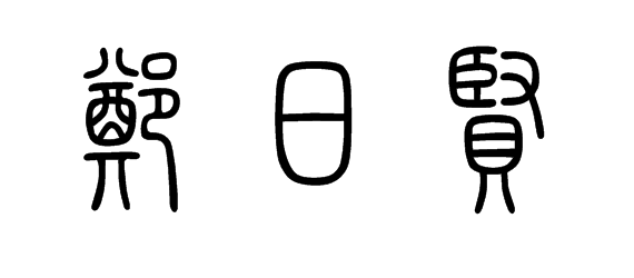 郑日贤用篆书怎样写