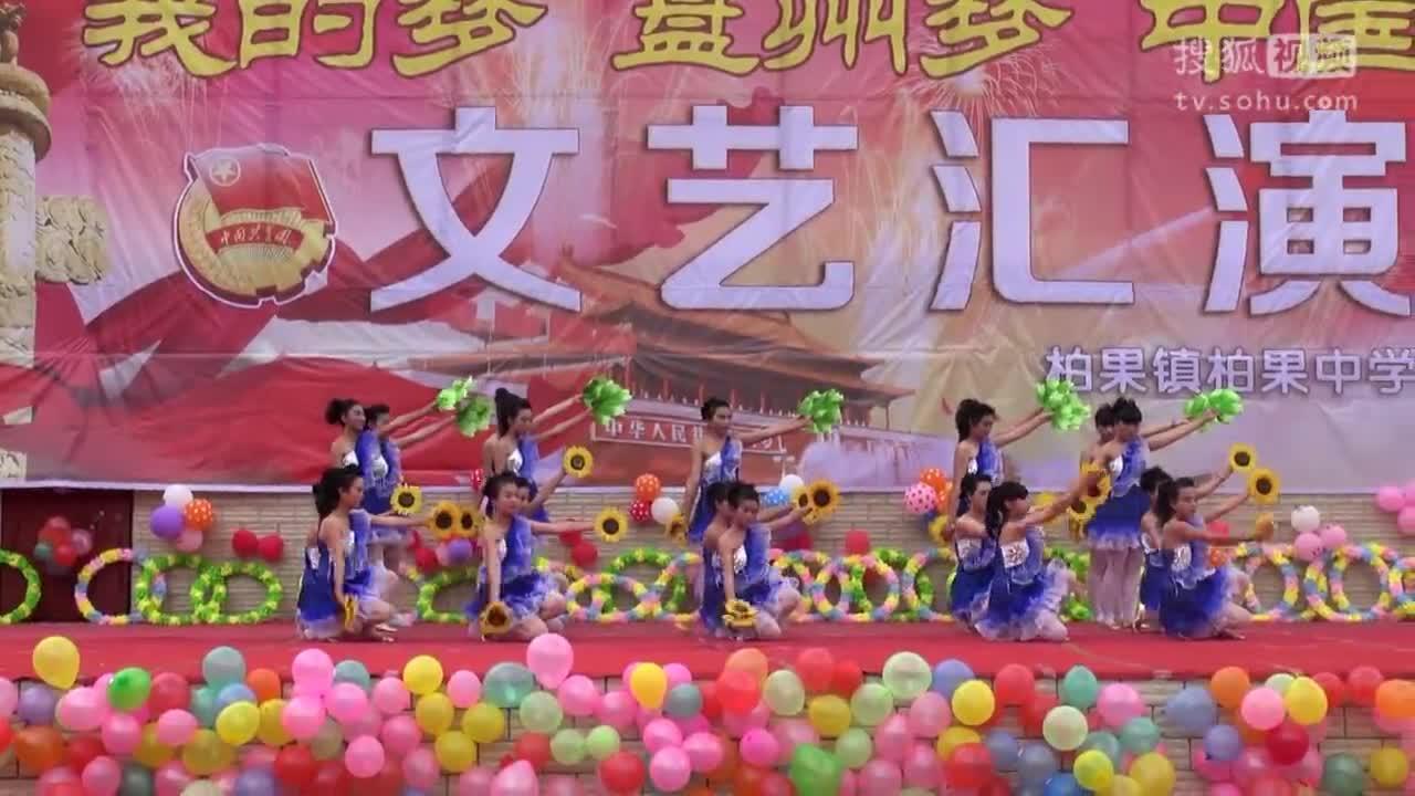 柏果中学2016年文艺汇演-开场舞《花开中国梦》