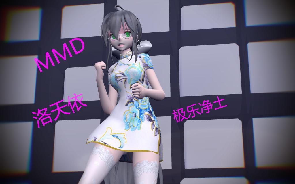 【mmd舞蹈】短旗袍白丝袜洛天依 --- 极乐净土