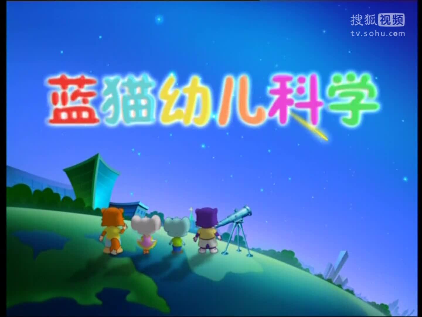 蓝猫幼儿科学第08课 土星