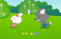 开心儿歌:小兔和狼