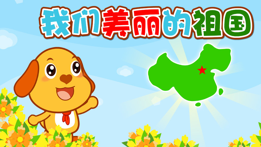 亲宝儿歌:我们美丽的祖国