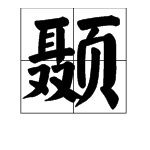 rú],指人和某些其他哺乳动物头两侧的区域,在眼和前额之后,颧弓之上