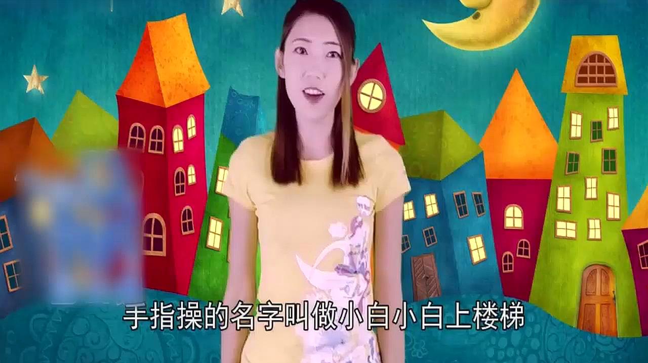 b>小白小白上楼梯手指操/b>教程来了,启蒙教育很重要,一起来学习