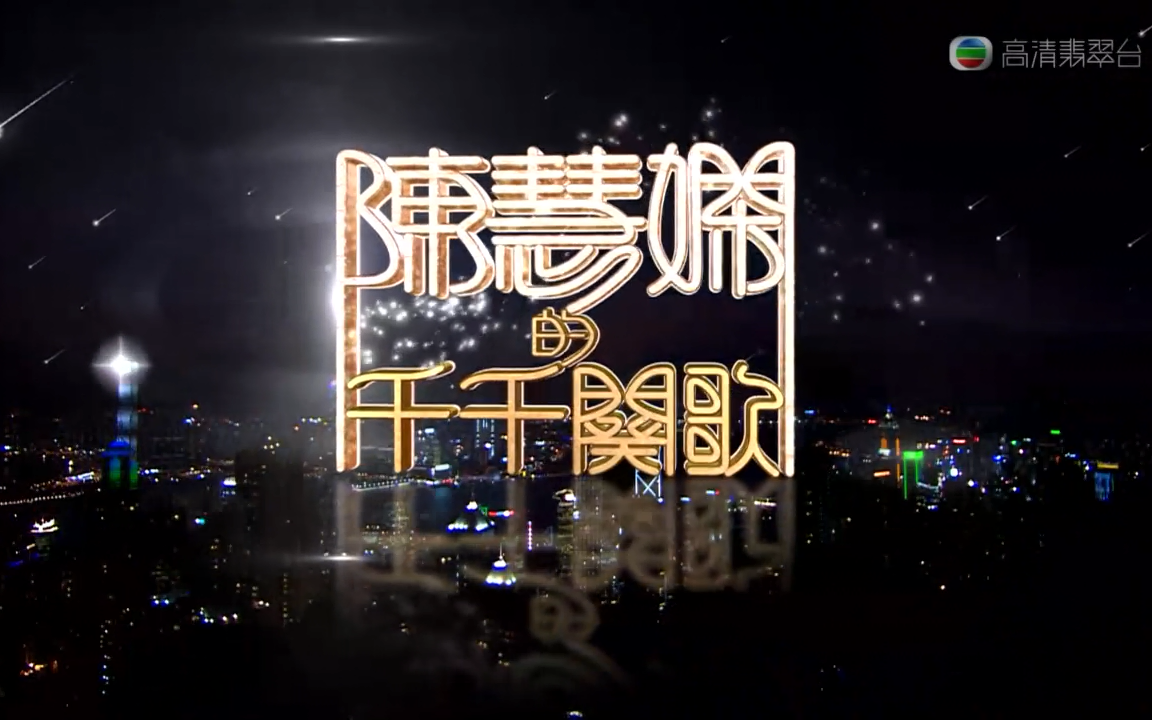 [tvb] 陈慧娴的千千阕歌 priscilla chan special 粤语中字
