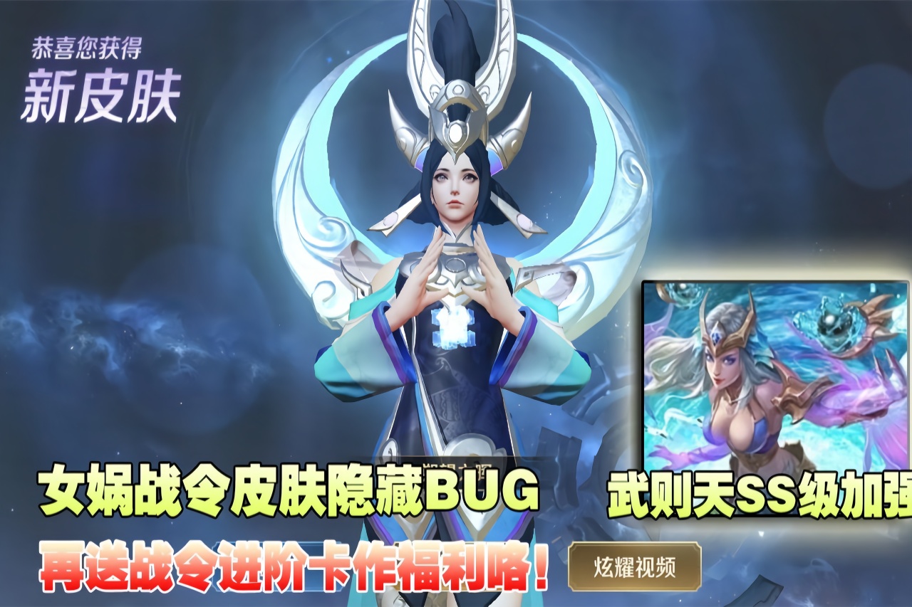 王者荣耀:女娲新皮肤上线自带bug,武则天加强比bug还bug!