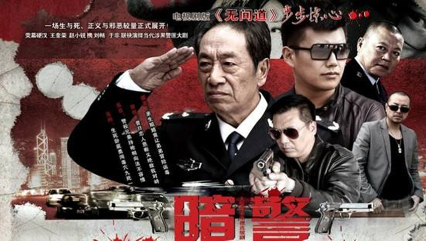 暗警_16