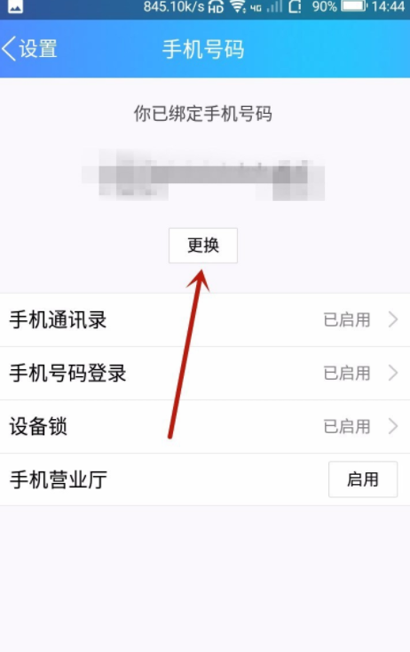手机号注册过的东西怎么取消