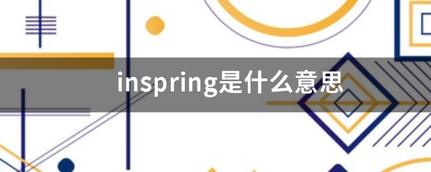 inspring是什么意思